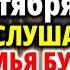 ОПАСНЫЙ ДЕНЬ 17 октября ВКЛЮЧИ СЕМЬЯ БУДЕТ СПАСЕНА ОТ ЗЛА И БЕД Акафист Тихвинской Богородице