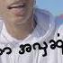 Min Thant အခ စ သ အဓ က Offcial Lyric Video