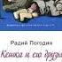 Жизнь и творчество Радия Погодина