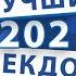 Лучшие анекдоты 2021 года