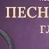 Книга Песня Песней главы 1 8 Современный перевод Читает Дмитрий Оргин БиблияOnline