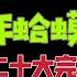 国务院海外发言人 江泽民确实已经死了 李强的态度看习近平 陈吉宁不敢插话 马云秘见习近平 台北时间2022 11 16 07 15 第13集