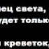 мы отменяем конец света потап и настя текст песни