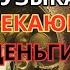 Музыка привлекающая большие деньги просто слушай