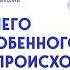 Кэтрин Николай Ничего особенного не происходит Уютные истории для спокойного сна Аудиокнига