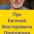 Гоблин про Евгения Викторовича Пригожина интервью Эмпатия Манучи