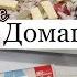 МЯСО ПО КРЕМЛЁВСКИ КОРОЛЕВСКАЯ ВАТРУШКА УЧИМ БУКВЫ ЗАБОЛЕЛА НАШИ БУДНИ