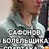 Сафонов в шоке от болельщиков Спартака сафонов спартакмосква спартак краснодар рпл футбол