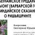 Е Ю Кнорозова Вьетнамское предание о Ман ныонг и индийское сказание о Ришьяшринге