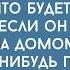 Истории из жизни В тайне от своего парня Люба из жалости поселила в доме в деревне БОМЖа А приехав