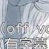 春嬌與志明off Vocal伴奏 有歌詞