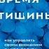 Время тишины Как управлять своим вниманием в мире полном хаоса Дженни Оделл Аудиокнига