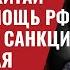 Диктаторы будут наказаны Китай удвоил помощь РФ США удвоят санкции против Китая 824 Швец