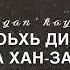 Дал декъал войл Ваша озвучка