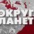 Террористическая агония СБУ Атака НЛО на Нью Джерси Ситуация в Грузии Вокруг планеты