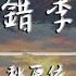 秋原依 錯季 動態歌詞 春的顏色不走進秋季 有些愛情就經不起季節輪替