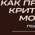 Как преодолеть критические моменты Пастор Йонгги Чо