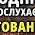 24 листопада ЦЕ ПОЧАТОК СМУГИ ВЕЗІННЯ Для Вашої Родини Молитва Господу на щастя Акафіст Христос