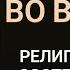 Имеющий Глаза Увидит Имеющий Уши Услышит Имеющий связь с Духом почувствует