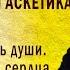 Антропология и аскетика Часть 3 Чувственная часть души Соединение ума и сердца о К Корепанов