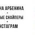 Диана Арбенина и Ночные Снайперы Инстаграм