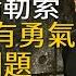 男人進化手冊 EP73 識人 一個人如果慣性情緒勒索 別指望他有勇氣解決問題