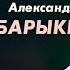 Александр Барыкин и Алексей Глызин Аэропорт