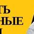 ОКАЗАЛОСЬ ЭТО ТАК ПРОСТО 135 На вопросы слушателей отвечает психолог Михаил Лабковский