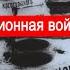 Новая провокационная война против СССР Второй Фронт Часть 8