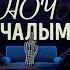 Ночь с Чалым 14 Николай Халезин главный хулиган беларусского театра Разбiтае Сэрца Пацана