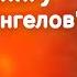 Империя ангелов Читаем книгу часть 14 последняя