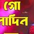 Bolbona Go Aar Konodin বলব ন গ আর ক ন দ ন Rasel Mridha র স ল ম ধ Banglar Gayen