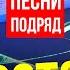 дуэт ВОСТОК все песни подряд только хиты 8 707 390 3090