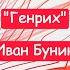 Генрих Иван Бунин Краткий пересказ