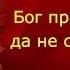 Бог правду видит да не скоро скажет Лев Толстой читает Павел Беседин