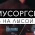 М Мусоргский Ночь на Лысой горе Сочинский симфонический оркестр Антон Лубченко