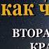 Вторая книга КРАЙОНА Не думай как человек Ли Кэррол Крайон книга 2 Kryon Audiokniga