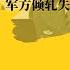 张又侠跟习主席摊牌了 军方倾轧失控巨变在即 俞建华长自我了断 海关署长成高危职位 世界的中国 20241211