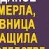 Свадьба отменяется жених мой вот моё приданое невеста застыла в шоке от слов любовницы жениха