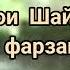 Панду насиҳат Тамошо кунед дустон пушаймон намешавед