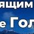 Под палящим солнцем на горе Голгофе Прославление Песня