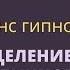 Сеанс эриксоновского гипноза для снятия глубинных ограничений и получения ресурса