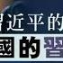 20190625刘仲敬访谈第42期 论习近平与改革开放集团都会失败