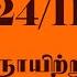 Daily Rasi Palan 24 11 2024 Today RasiPalan இன ற ய ர ச பலன Indraya RasiPalan Daily Horoscope