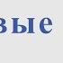 Розовые розы П Слободкин Н Просторова Для альт саксофона