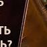 Как отпустить человека Как забыть бывшего Как перестать думать о нем