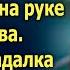 На вокзале малышка украдкой от мачехи написала на руке 3 слова А едва гадалка коснулась ее ладони