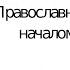 Молитва перед началом всякого дела