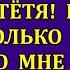 С этой минуты вы мне больше не тётя Надейтесь только на себя выдала племянница обнаглевшей тётке и