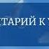 Комментарий к Уроку 59 Курса Чудес